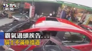 【TVBS】霸氣過頭挨告！　騎士不滿車擋道怒罵駕駛