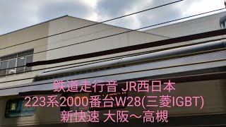 鉄道走行音 JR西日本 223系2000番台W28編成(三菱IGBT)新快速 大阪〜高槻