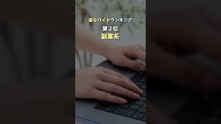 楽なバイトランキング #shorts