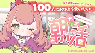 【🔴朝活】100人におはようをいいたい♪初見さんもおきがるに～～！！💖お友達いっぱいほしいなああ【博多弁猫Vtuber】