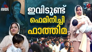 ഫാത്തിമമാർ ആണും പെണ്ണുമല്ല, എല്ലായിടത്തുമുണ്ട്..| Feminichi Fathima| IFFK 2024