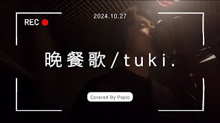 【歌ってみた】晩餐歌／tuki.