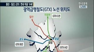 [수도권 광역철도망 기대감 ‘만발’] 동탄·일산 GTX 착공 기대감 `들썩`