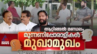 എംപിയും എംഎൽഎയും കേന്ദ്രമന്ത്രിയും ഏറ്റുമുട്ടുമ്പോൾ | Attingal  | മുന്നണിപ്പോരാളികൾ മുഖാമുഖം