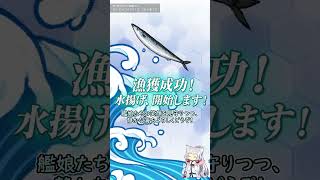 【艦これ】鎮守府秋刀魚祭りを楽しむ潜水艦3選！【鎮守府秋刀魚祭り】 #shorts