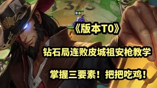 钻石局连败皮城祖安枪教学！掌握三要素！把把吃鸡！《版本答案》