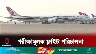 তৃতীয় টার্মিনাল থেকে পরীক্ষামূলকভাবে এটি করে বিমানবন্দর কর্তৃপক্ষ || Flight | Independent TV