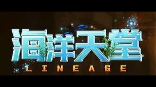 天堂私服~海洋天堂~今天攻城戰~~12/29