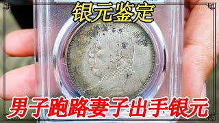 老公赌博欠债消失，女子无奈出手祖传银元，听到鉴定结果开心了【小闫打铁镯】