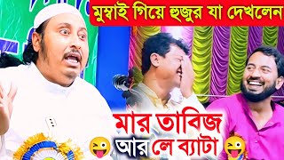 মার তাবিজ আর 'লে ব্যাটাছেলে'┇মুম্বাই গিয়ে হুজুর যা দেখলেন┇মাওলানা ইয়াসিন আলী┇Maulana Yasin Ali┇