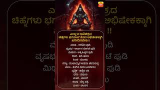 ಎಲ್ಲಾ 12 ರಾಶಿಚಕ್ರದ ಚಿಹ್ನೆಗಳು ಭಗವಾನ್ ಶಿವನ ಅಭಿಷೇಕಕ್ಕಾಗಿ ಖರೀದಿಸಬೇಕು !! | Nithra Kannada