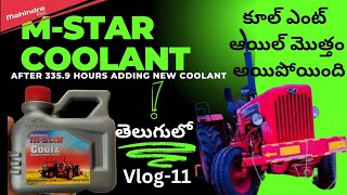 Mahindra 575 DI Xp plus tractor తెలుగులో Adding new coolant oil 335.9 గంటల తర్వాత నాగర్ కర్నూల్