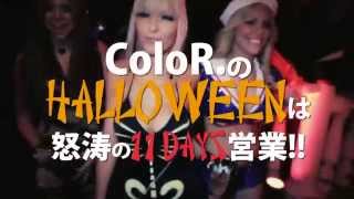 10/23(Thu)-11/2(Sun)ColoR.Halloween Special 11days