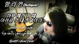 할리퀸 - 하루 해가 질 때 아쉬울 것 내겐 없어라 [with Arabic Sub] [Covered by 락킬(Rackill)] [보컬커버(Vocal Cover)]