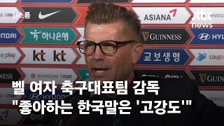 여자 대표팀 벨 감독 \