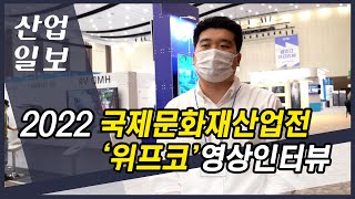 [동영상인터뷰] 2022국제문화재산업전_위프코 영상인터뷰