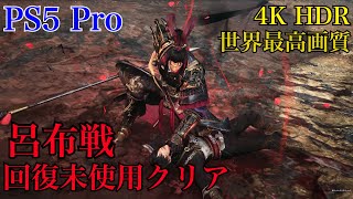 [PS5 Pro] 呂布戦 回復未使用クリア 真・三國無双 ORIGINS 【4K HDR】