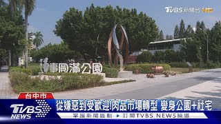 從嫌惡到受歡迎!肉品市場轉型 變身公園+社宅｜TVBS新聞 @TVBSNEWS02