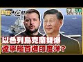 [SUB]以色列烏克蘭雙爆 遼寧艦首進印度洋？ 新聞大白話 20241004 (字幕版)