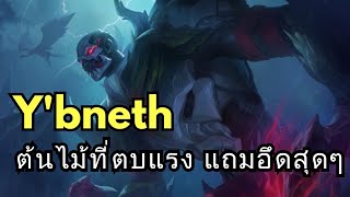 RoV Y’bneth  ต้นไม้ที่ตบแรง แถมอึดสุดๆ Ep.28 1991s