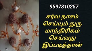 சர்வ நாசம் செய்யும் துர் மாந்திரீகம் செய்வது இப்படித்தான்