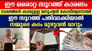 ഈ ഒരൊറ്റ സൂറത്ത് കാരണം ലക്ഷങ്ങൾ കടമുള്ള മനുഷ്യൻ കോടിശ്വരനായി | Islamic Speech Malayalam