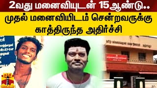 2வது மனைவியுடன் 15ஆண்டு.. முதல் மனைவியிடம் சென்றவருக்கு காத்திருந்த அதிர்ச்சி | Thanjavur