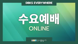 11/6 동부광성교회 수요예배 LIVE