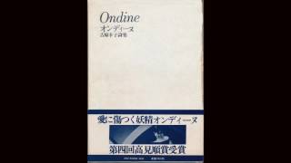 吉原幸子【本人朗読と解説】オンディーヌ ( I ) ／パンの話 1974