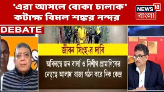 'বাংলা ভাঙতে চাইছে BJP', দাবি TMC-র, 'আমাদের দল এটা সমর্থন করে না কখনই', পাল্টা BJP | Bangla Debate