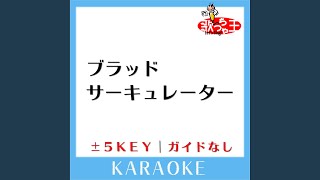 ブラッドサーキュレーター (ガイド無しカラオケ) -3Key (原曲歌手:ASIAN...