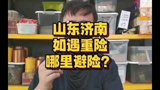 【总结向】如遇重大险情，山东济南青岛去哪避险？哪不能去？