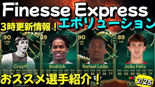 最強プレスタ＋2つ！Finesse Expressエボリューションおすすめ選手紹介！3時更新情報【FC25】