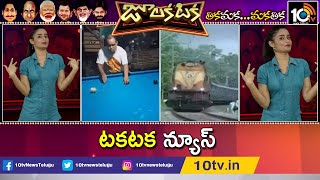 ట‌క‌ట‌క న్యూస్‌ | Waterfall inside a train | Julakataka News | 10TV News