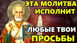 16 апреля ПРОЧТИ ЭТА МОЛИТВА ИСПОЛНИТ ЛЮБЫЕ ТВОИ ПРОСЬБЫ! Молитва Николаю Чудотворцу! Православие