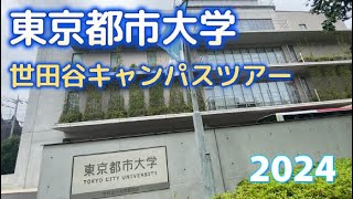 東京都市大学　世田谷キャンパスツアー2024