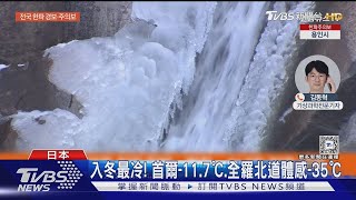 家電「凍未條」! 南韓首爾 11 7℃ 洗衣機水管結冰頻傳故障｜TVBS新聞