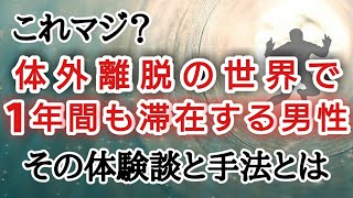 【もはや異次元レベル】なんと体外離脱の滞在時間が1年以上！？リダンツ全盛期にネットに突如出現した【トイレマン】という謎の人物の信じがたい体験談を考察