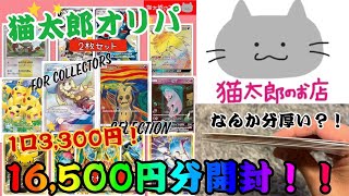 【ポケカ】猫太郎オリパ16,500円分開封！！なんか分厚い…！？