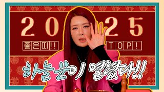 (신년운세) 2025년 을사년! 가장 좋은 띠 TOP 5!! #여무강신정