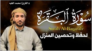 سورة البقرة لتحصين وحفظ المنزل وطرد السحر والحسد والعين والمس - الشيخ محمد الفقيه