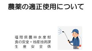 農薬の適正使用について【福岡県農林水産部食の安全・地産地消課】