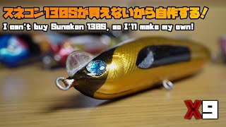 【9号】スネコン130Sが買えないから自作する！【ハンドメイドルアー】