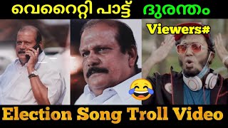 എജ്ജാതി പാട്ട് ദുരന്തം!Pc George|Election Song|ട്രോൾ വീഡിയോ|Riswan Ali