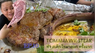 EP.10Tomahawk steak สเต็กเนื้อโทมาฮอค สูตรวันวาริษ