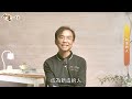 新造的人│20250220人生一台戲│ep81