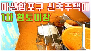 신축 주택 보일러난방에 황토미장(마산합포구 구산면 구복리) #황토미장 #황토바닥미장