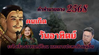 คนำทำนายดวง ปี 2568 ‼️ คนเกิดวันอาทิตย์ ระวังเรื่องอารมณ์ร้อน และการปะทะกับคนคนอื่น