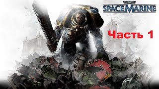 Warhammer 40,000: Space Marine. Часть 1: Высадка (Без комментариев)