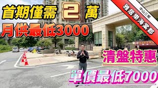 中山三鄉丨雅居樂·海棠郡丨首期兩萬月供3000丨單價7000丨現樓出售丨有泳池丨有會所丨樓巴直達香港丨清盤大降價丨筍到沒朋友丨